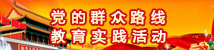 黨的群眾路線教育實踐活動(已歸檔)
